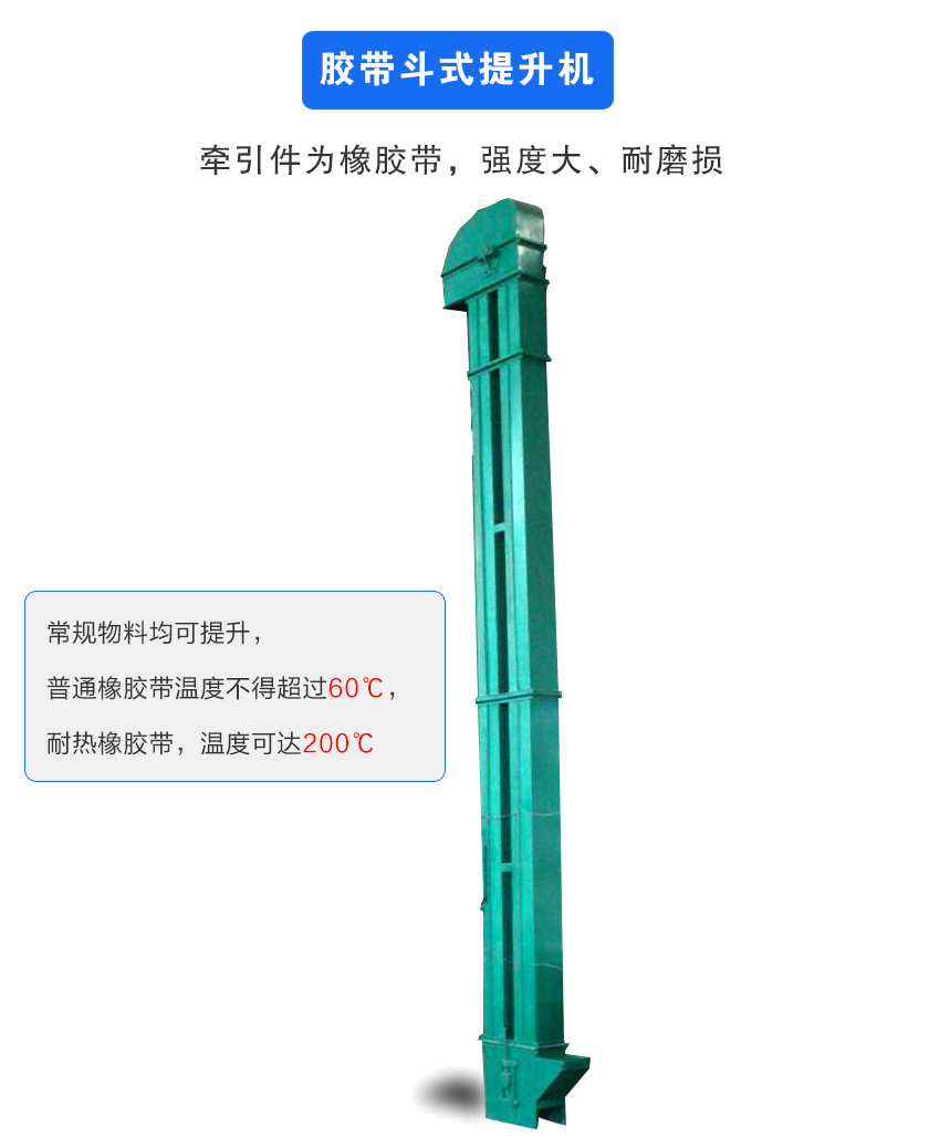 膠帶斗式提升機(jī)牽引件為橡膠帶,強(qiáng)度大、耐磨損