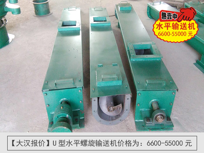 U型水平螺旋輸送機(jī)