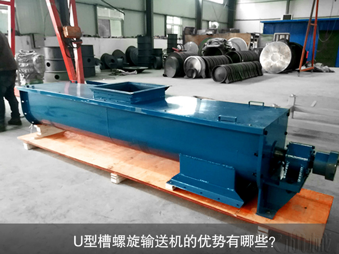 U型槽螺旋輸送機(jī)