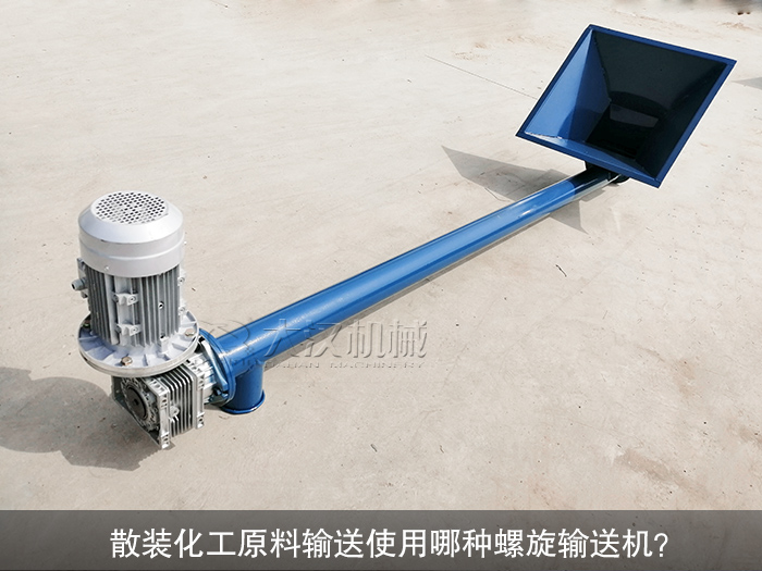 散裝化工原料螺旋輸送機(jī)