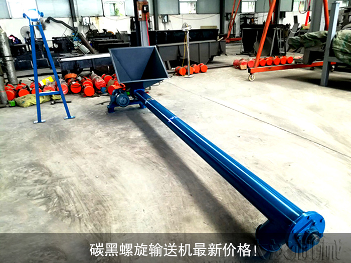 碳黑螺旋輸送機(jī)