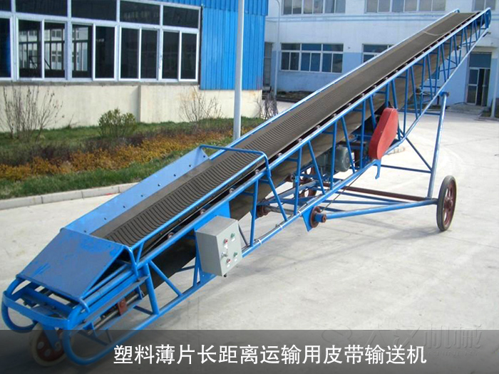 塑料薄片皮帶輸送機(jī)