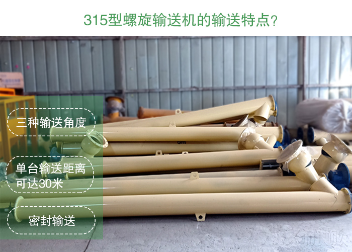 小麥315型螺旋輸送機(jī)特點(diǎn)