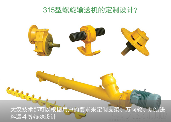 小麥315型螺旋輸送機(jī)定制