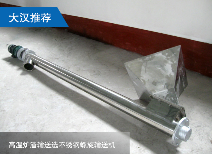 高溫爐渣螺旋輸送機(jī)