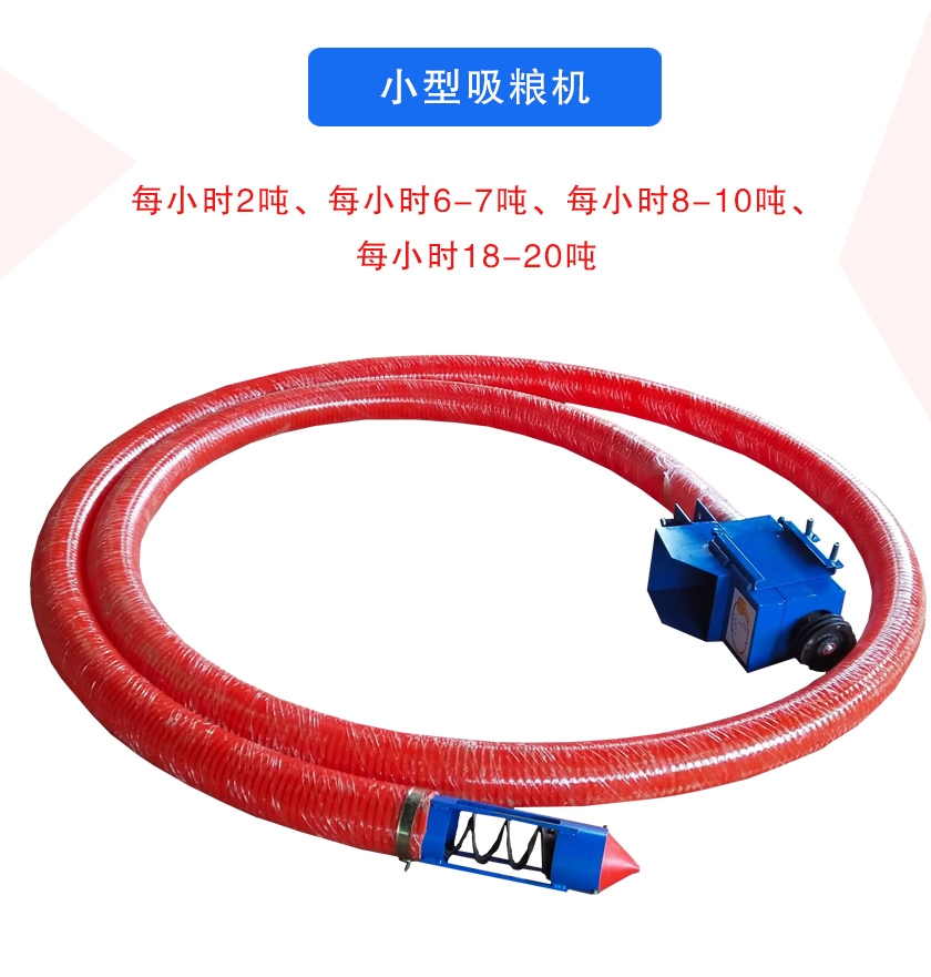 小型吸糧機(jī)每小時(shí)2噸、每小時(shí)6-7噸、每小時(shí)8-10噸、每小時(shí)18-20噸