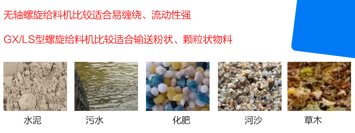 GX/LS型螺旋給料機比較適合輸送粉狀、顆粒狀物料，而無軸螺旋給料機比較適合易纏繞、流動性強的物料。