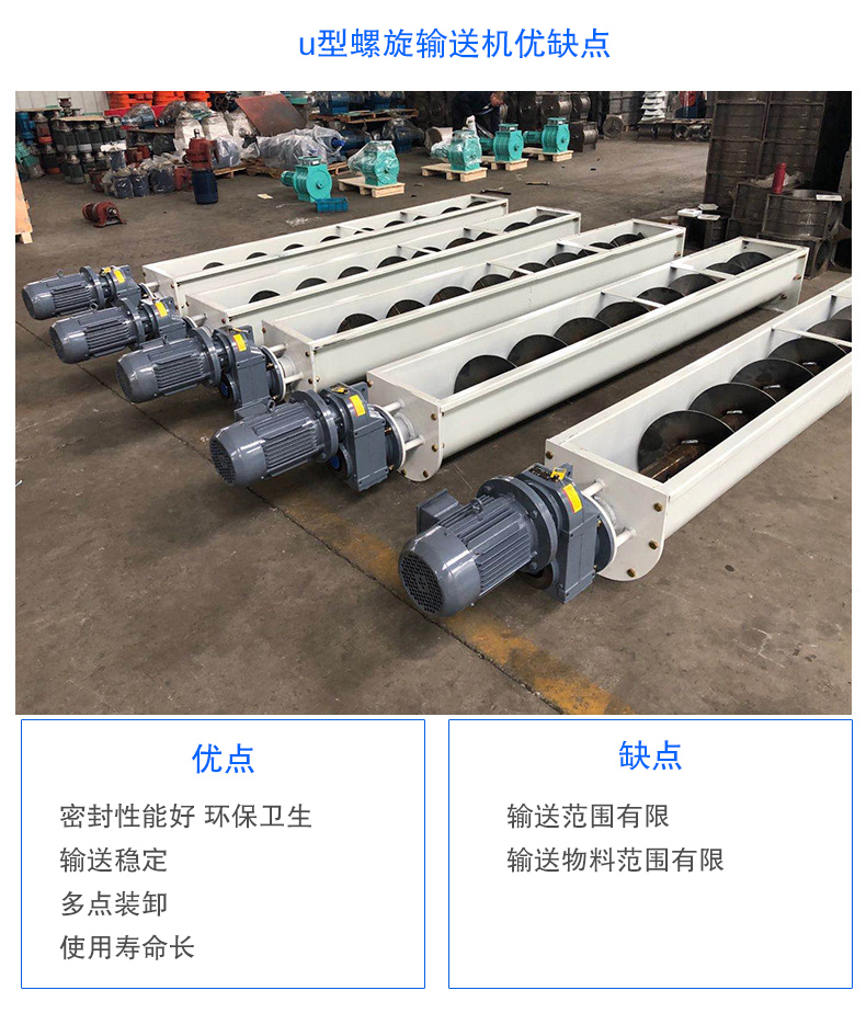 U型螺旋輸送機優(yōu)點：密封性能好 衛(wèi)生，輸送穩(wěn)定，可多點裝卸，使用壽命長