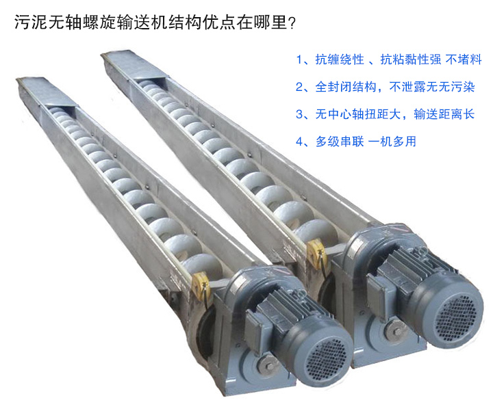污泥無軸螺旋輸送機(jī)抗纏繞性強(qiáng)；全封閉，無污染；輸送距離長；多級(jí)串聯(lián)，一機(jī)多用