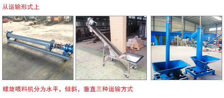 螺旋喂料機(jī)運輸形式